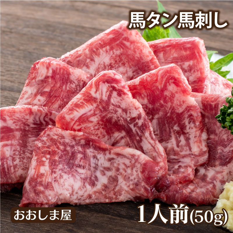 馬刺し 馬タン 刺し 50g 1人前 送料別 ※希少部位のためお一人様5個まで 熊本 名物 刺身 馬刺 馬肉 肴 ..