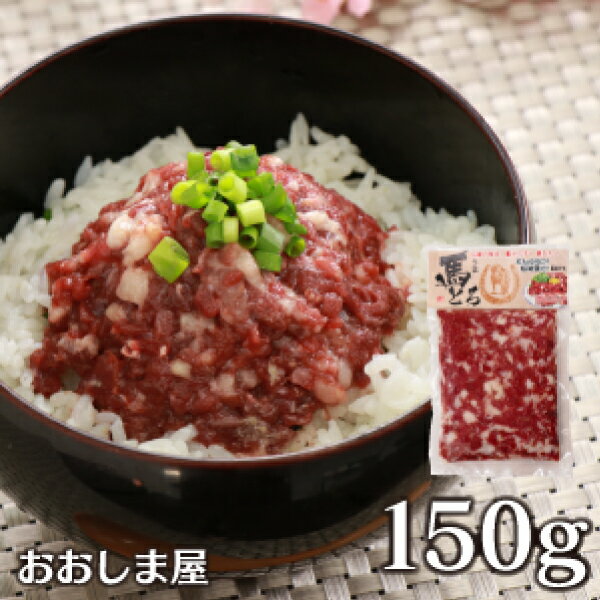 馬刺 馬ネギトロ 150g 送料別 馬肉 ネギトロ丼 生食 馬肉丼 馬刺し やわらかく食べやすい ＜おおしま屋..