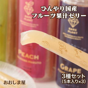 フルーツゼリー 3種 送料無料 国産 果汁 コラーゲン こんにゃくゼリー 美容 健康 フルーツ プチギフト プレゼント ひんやり スイーツ お祝い 御礼 内祝い ポイント消化 大嶌屋（おおしまや）