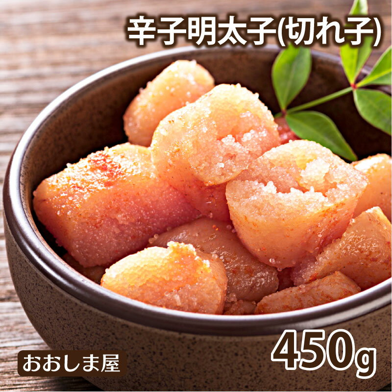 本場博多 辛子明太子 150g×3パック 送料別 めんたいこ 切れ子 切子 無着色 食品 お取り寄せ グルメ 海鮮 魚介類 冷凍便 大嶌屋(おおしまや)