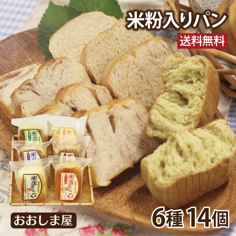 米粉パン 6種食べ比べセット 送料無料 天然酵母パン 国産米粉 パン 長期保存 ロングライフ ブレッド ※グルテンフリーではありません 大嶌屋（おおしまや）