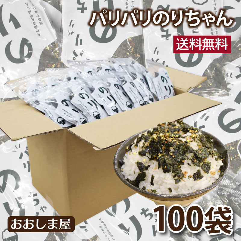 海苔 ふりかけ パリパリ食感がやみつき のりちゃん ふりかけ 100袋 送料無料 大嶌屋（おおしまや）