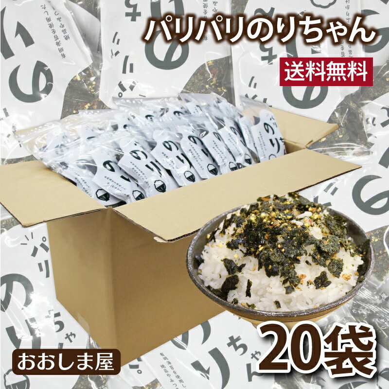 海苔 ふりかけ パリパリのりちゃん ふりかけ 20袋 送料無料 有明海苔 食品 グルメ 大嶌屋（おおしまや） 1