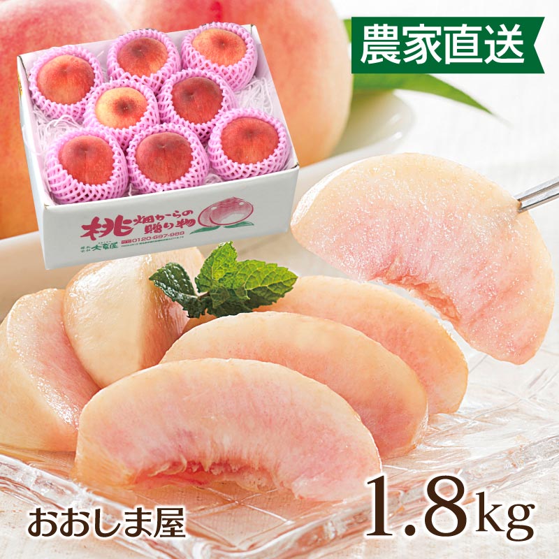 桃 1.8kg（6玉から14玉） 送料無料 熊本産 ＜6月上旬より順次出荷＞ もも モモ 産地直送 農家直送 国産 果物 フルーツ 大嶌屋（おおしまや)