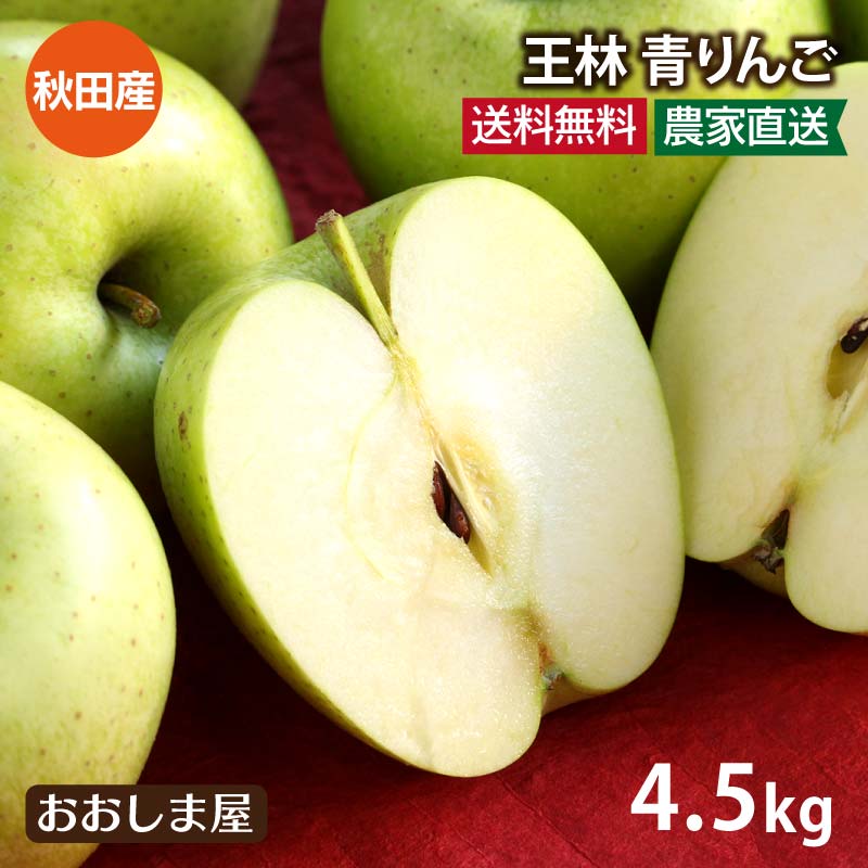りんご 王林 送料無料 4.5kg（14～22玉入り）秋田 秋田産 国産 ＜10月下旬より出荷予定＞ 青リンゴ 農家直送 産地直送 果物 フルーツ おおしまやのサムネイル