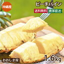 パイナップル 沖縄 ピーチパイン 1.6kg 送料無料 <5月上旬より順次出荷> パイン ミルクパイン 産地直送 農家直送 国産 果物 フルーツ 食品 グルメ