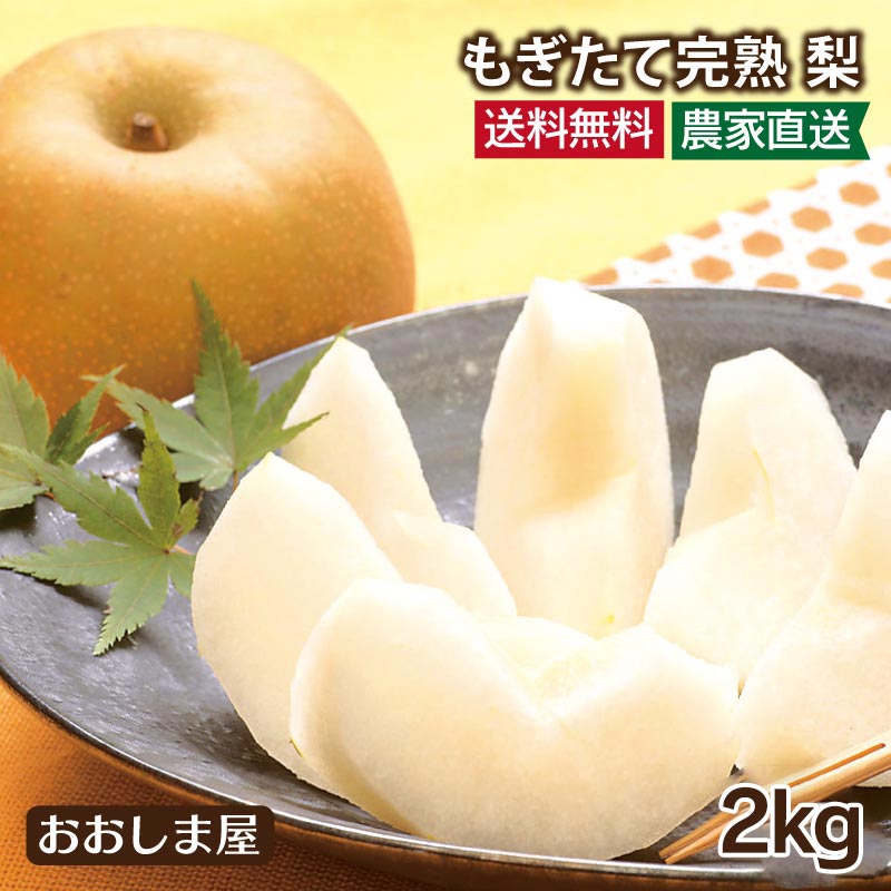 完熟 梨 2kg（3～7玉） 送料無料 ＜8