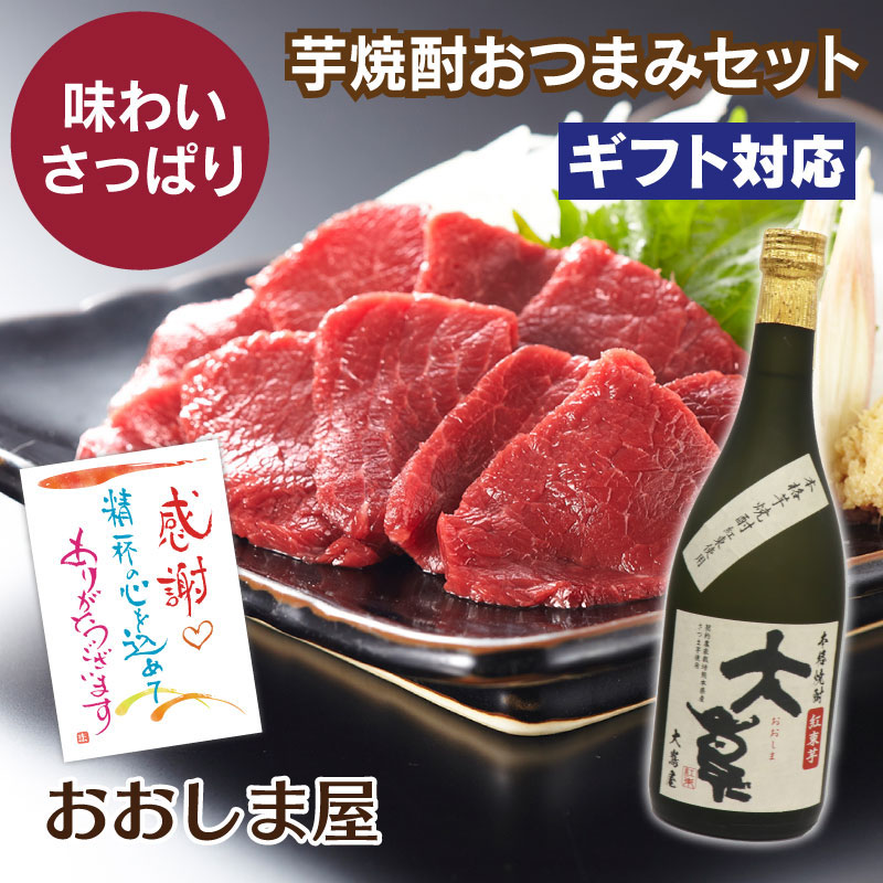 芋焼酎 馬刺し ギフトセット 送料無料 赤身馬刺 誕生日 酒 肴 つまみ プレゼント ギフト 祝い 食品 グルメ 大嶌屋（おおしまや）