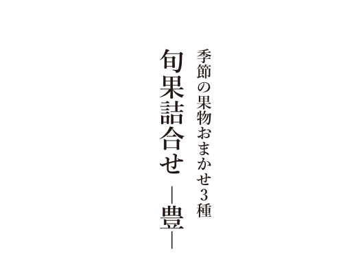 お買い得 お手頃 果物 詰め合わせ 旬の 果実 を3種類ギフト フルーツ ...