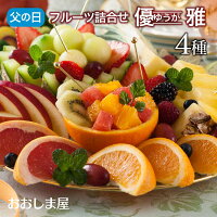 フルーツ・果物の詰め合わせ