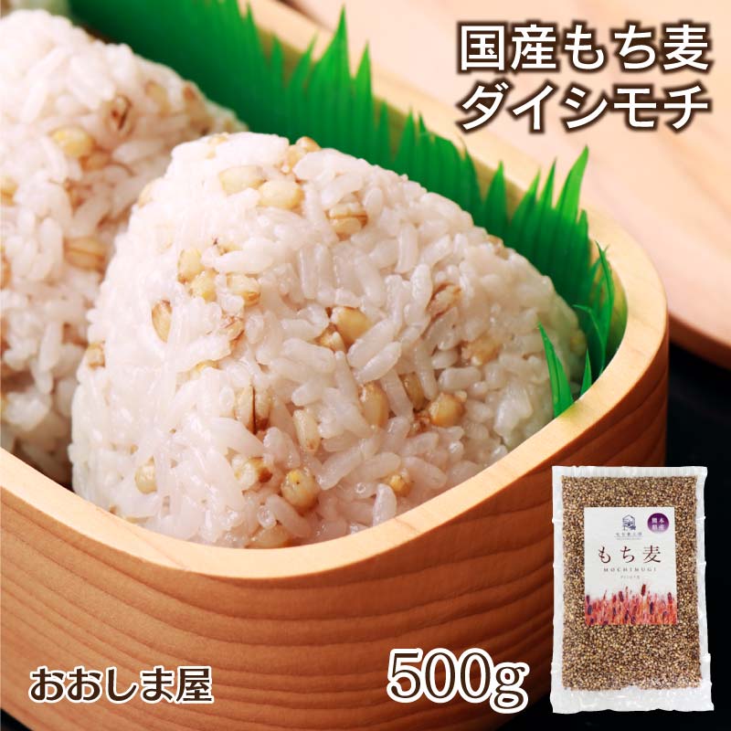 もち麦 1袋 500g 無農薬 国産 大師もち麦 ダイシモチムギ 雑穀 雑穀米 健康 食物繊維 メール便 大嶌屋（おおしまや） ポイント消化【mail】のサムネイル