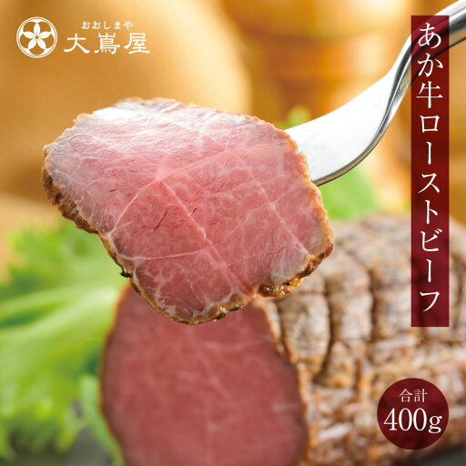 ローストビーフ あか牛 2本 計400g 約4-5人前 送料無料 食品 グルメ ギフト プレゼント 国産 熊本産 ブランド牛 和牛 おおしまや【gift】 ローストビーフ あか牛 2本 計400g 約4-5人前 送料無料 食品 グルメ ギフト プレゼント 国産 熊本産 ブランド牛 和牛 おおしまや【gift】