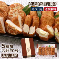 母の日 ギフト さつま揚げ 送料無料 5種類 20枚 本場 鹿児島 さつまあげ 薩摩揚げ ...