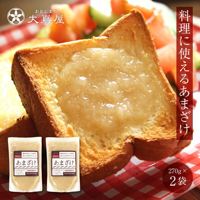 ＼ポイント20倍！5/16 01:59まで／ 料理にも使える 甘酒の素 無添加 あまざけ 270g×2袋 送料無料 原液 国産 国産米 ノンアルコール 砂糖不使用 米麹 糀米 こうじ ジャム 発酵食品 調味料 ポイント消化 ポイント消費【mail】