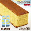 レモンケーキ 冷やして美味しい 塩レモンカステラ 2箱 送料無料 和菓子 長崎カステラ カステラ レモン 菓子 スイーツ…