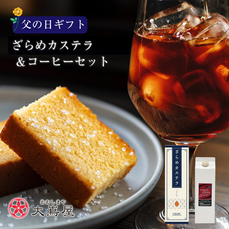 父の日 コーヒー カステラ 珈琲 ギフト セット 送料無料 アイスコーヒー リキッドコーヒー 液体タイプ 長崎カステラ ザラメカステラ プレゼント 菓子 スイーツ 和菓子 セット 詰め合わせ 2024 