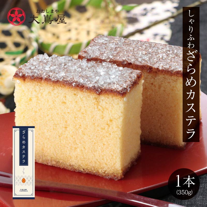 カステラ 1箱 菓子 長崎カステラ ざらめカステラ ザラメ ギフト プレゼント プレーン スイーツ 和菓子 菓子 食品 グルメ しゃりふわ食感 ザクザク おおし...