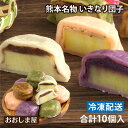 ご家庭用 いきなり団子 5種食べ比べセット 合計10個入り 芋スイーツ 秘密の ケンミンショー 熊本 名物 お土産 小豆味 黒糖味 紫芋味 よもぎ味 さくら味 ...