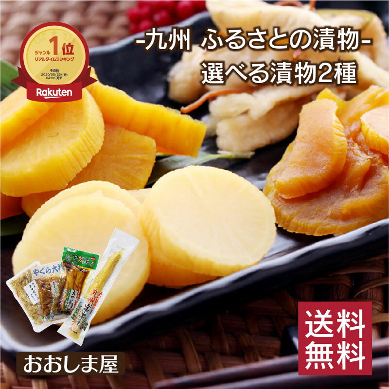 漬物 選べる 漬け物 2種 送料無料 <メール便> つけ物 大根 寒干し 割干し 昆布 たまり漬け やぐら大根 ポイント消化 ポイント消費【mail】