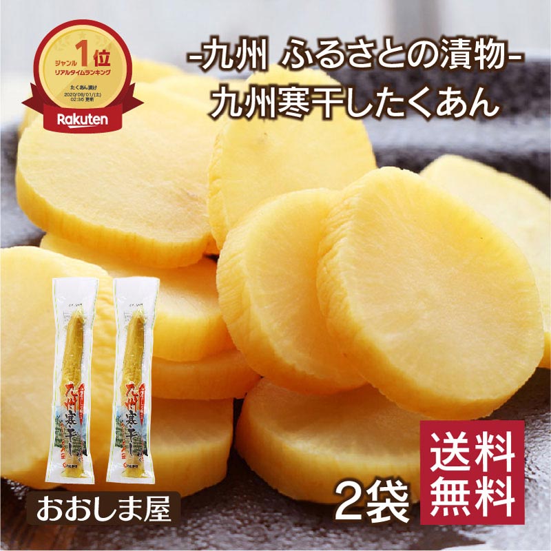 ＼10％OFF 楽天スーパーSALE／ 漬物 漬け物 九州 寒干し たくあん 2袋 送料無料 ＜メール便＞ 大根 ごはん おかず 沢庵 タクアン 九州 鹿児島 国産 干し大根 だいこん お茶請け 1000円台 ポイ…