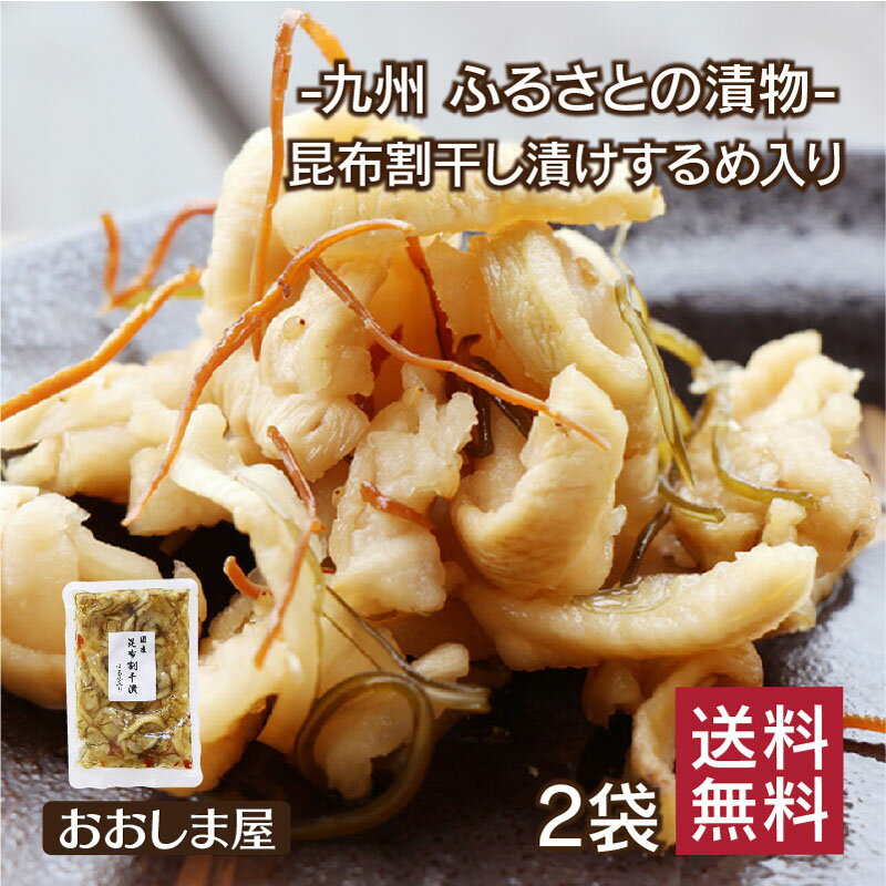 漬物 漬け物 割干し大根 いか昆布 2袋 送料無料 ＜メール便＞ 干し大根 ポリポリ食感 1000円 台 ポイント消化 ポイント消費【mail】