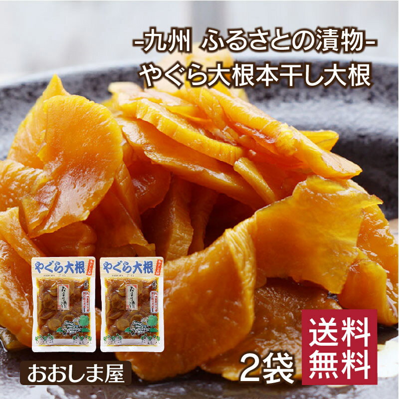 漬け物 スライスやぐら大根 120g×2袋 送料無料 ＜メール便＞ 九州 漬物 本干し大根 たくあん 沢庵 国産 だいこん 大根 1000円台 ポイント消化