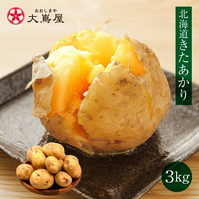 きたあかり 北海道 じゃがいも 3kg(24玉前後) 送料無料 2025年 新じゃが <7月中旬から出荷予定> 新ジャガ いも 芋 ジャガイモ 北あかり キタアカリ じゃが ジャガ 北海道産 国産 農家直送 野菜 おおしまや