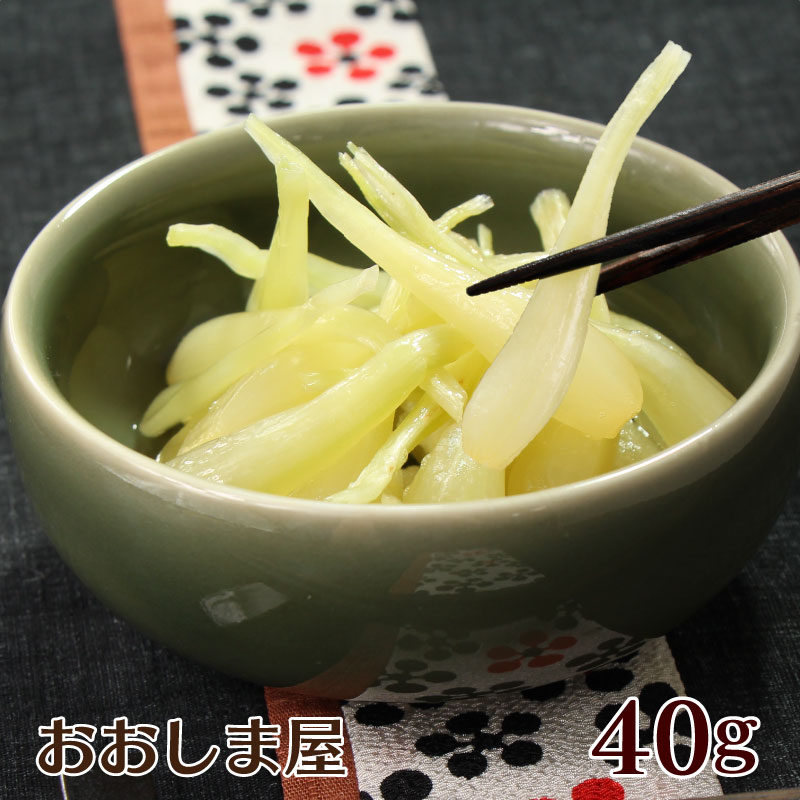 島らっきょう 塩漬け 1袋×40g 沖縄産 島野菜 沖縄特産 ＜送料別・クール代別・冷凍便と同梱可＞ 大嶌屋..