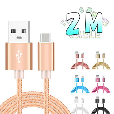 Type-C 充電 ケーブル XPERIA GALAXY AQUOS ARROWS android おしゃれなナイロン素材 Type-C コード USB 充電・転送 ケーブル 2m 200cm アンドロイド用 TypeC タイプC 充電器 スマホ エクスペリア type c ケーブル アンドロイド