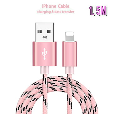 送料無料 ナイロン加工で丈夫で長持ち!iPhone8 iPhone7 6s USB 充電・転送 ケーブル 1.5m 1.5メートル iPhone 充電 ケーブル iPhone7 iPhone7 Plus iPhone6 iPhone6s 6Plus 6sPlus iPhone5 5s 5c iphone 充電器 スマホ アイフォン6s アイフォン6 車