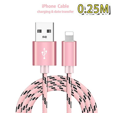 送料無料 ナイロン加工で丈夫で長持ち！iPhone8 iPhone7 6s USB 充電・転送 ケーブル 0.25m 0.25メートル iPhone 充電 ケーブル iPhone7 iPhone7 Plus iPhone6 iPhone6s 6Plus 6sPlus iPhone5 5s 5c iphone 充電器 スマホ アイフォン6s アイフォン6 車