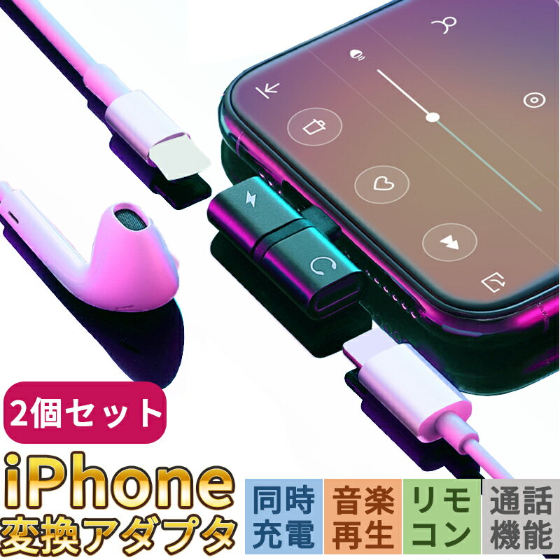 2セット【高音質・レビューでおしゃれなケーブル付】充電しながら 音楽・通話 iPhone イヤホン 変換ケーブル アイフォン 変換 アダプター 充電 アダプタ アイフォン充電ケーブル アイフォンケ…