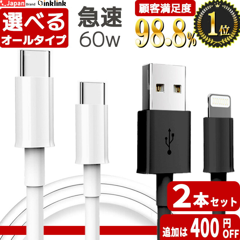 1位12冠 圧倒的高品質【評価4.54】2セット目400円オフ iphone 充電 ケーブル タイプc apple認証 純正 同等品 タイプcケーブル 急速 usb type-c ケーブル ライトニングケーブル iphone ケーブル…