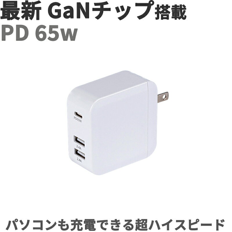 65W【高性能チップ GaN 搭載】コンパクト急速充電器 ス