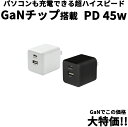 45W【高性能チップ GaN 搭載】コンパ