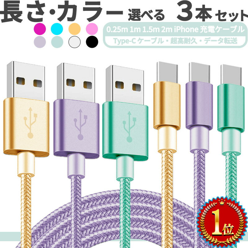 1位★脅威の9冠【タイプC 選べる3本】【3A 急速 高品質】すぐ使えるクーポン さらにレビューで10 offクーポン タイプc ケーブル type-c usb-c 0.25m 1m 1.5m 2m usb type-c ケーブル typecケーブル android 充電 コード 急速充電 スマホ type c typec 充電器 データ転送 携帯