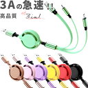 新色 モカチーノ登場!【2本目半額】3in1 充電 ケーブル 急速 3A 急速充電 マルチケーブル スマホ ケーブル usb 3in1ケーブル 充電器 iPhone microUSB type-c ライトニング タイプc マルチ充電ケーブル アイフォンケーブル 充電コード 三股 巻き取り 巻き取り式 車 長さ1m