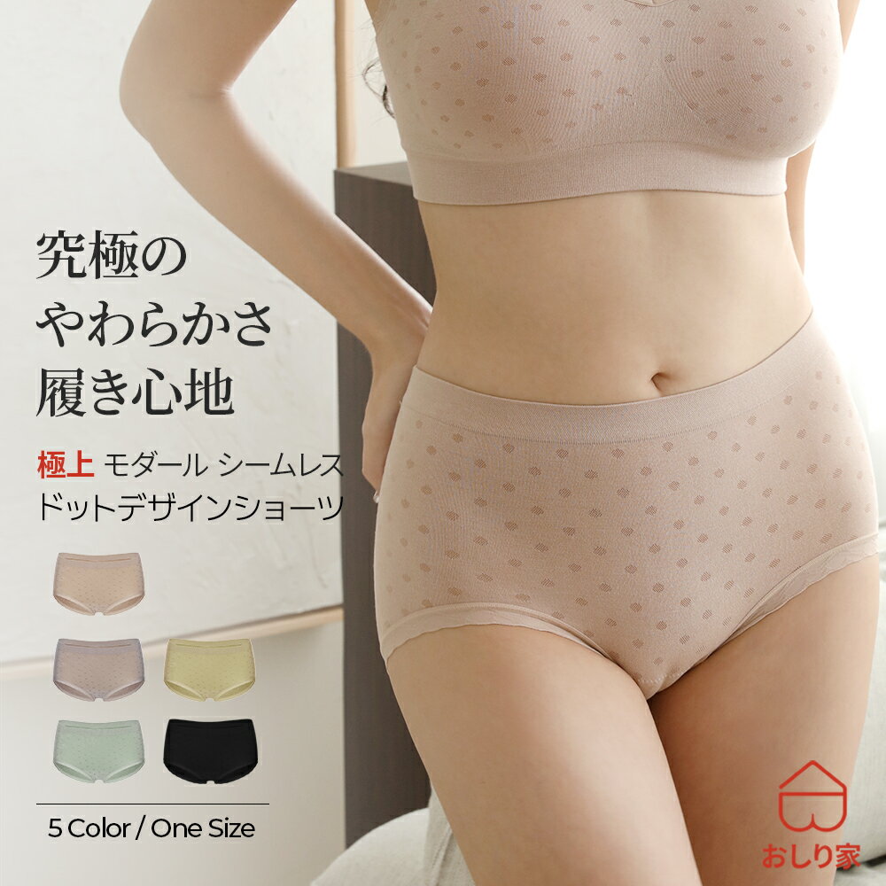 ショーツ シームレスショーツ シームレス 立体 モダール ドット おしゃれ ワンサイズ ラインが出ない ヒップアップ 美尻 食い込まない シンプル 柔らかい シルク 敏感肌 乾燥肌 40代 50代 60代のサムネイル