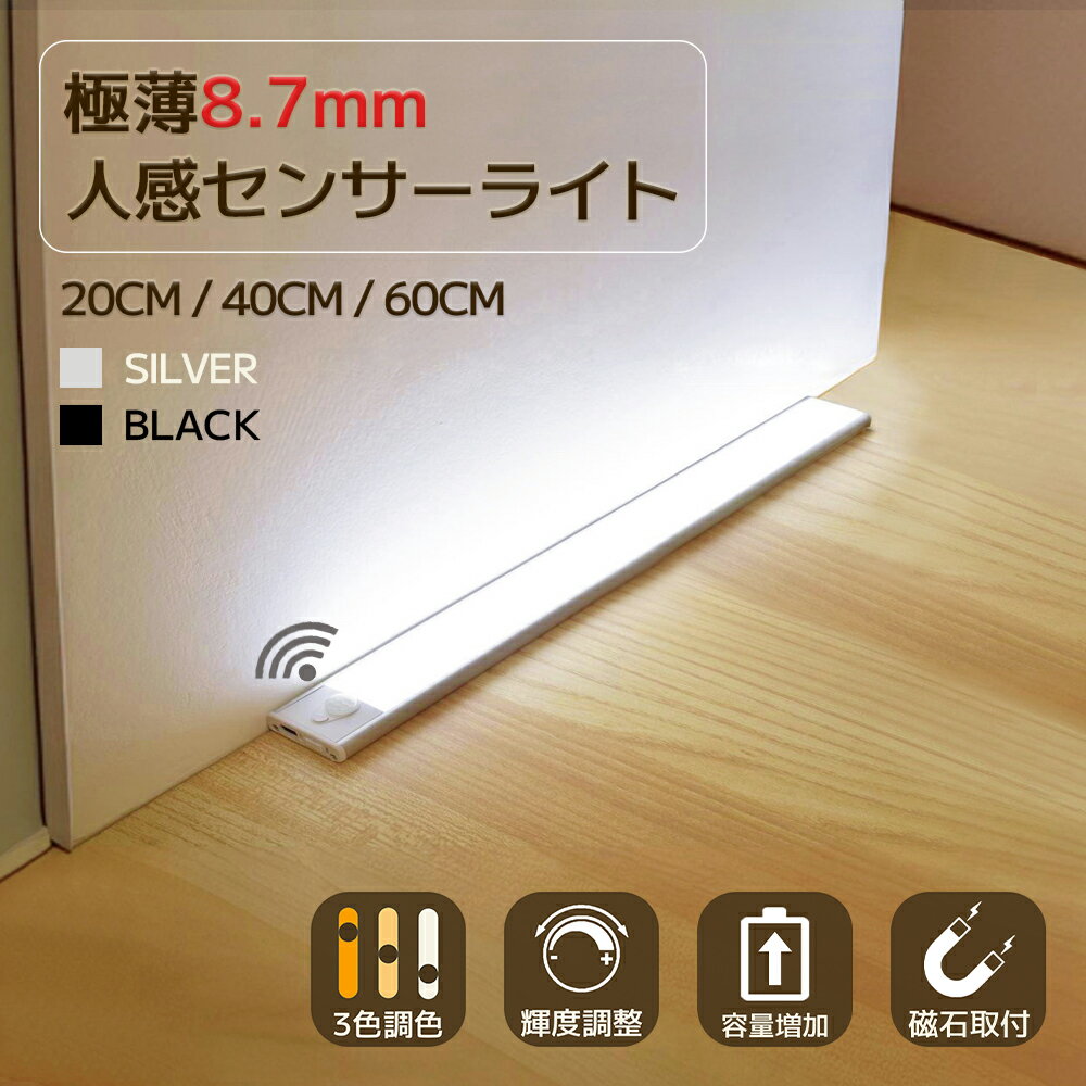 【バッテリー容量増加★楽天119冠!】超薄型センサーライト LED 人感センサーライト 人感センサー ライト センサーライト 室内 屋内 充電式 玄関 廊下 人感 マグネット フットライト 20cm/40cm/60cm 夜間ライト 階段ライト クロゼット