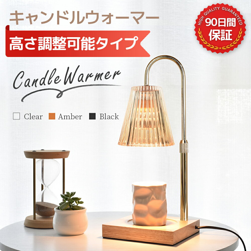 【あす楽★楽天6冠！】＼高さ調整機能登場！／ キャンドルウォーマー おしゃれ キャンドルウォーマーランプ ガラス アロマ アロマキャンドル 溶かす ライト アロマウォーマー インテリア 間接照明 クラシック 高級感 女性 プレゼント 誕生日 ギフト 無段階調光 タイマー付き