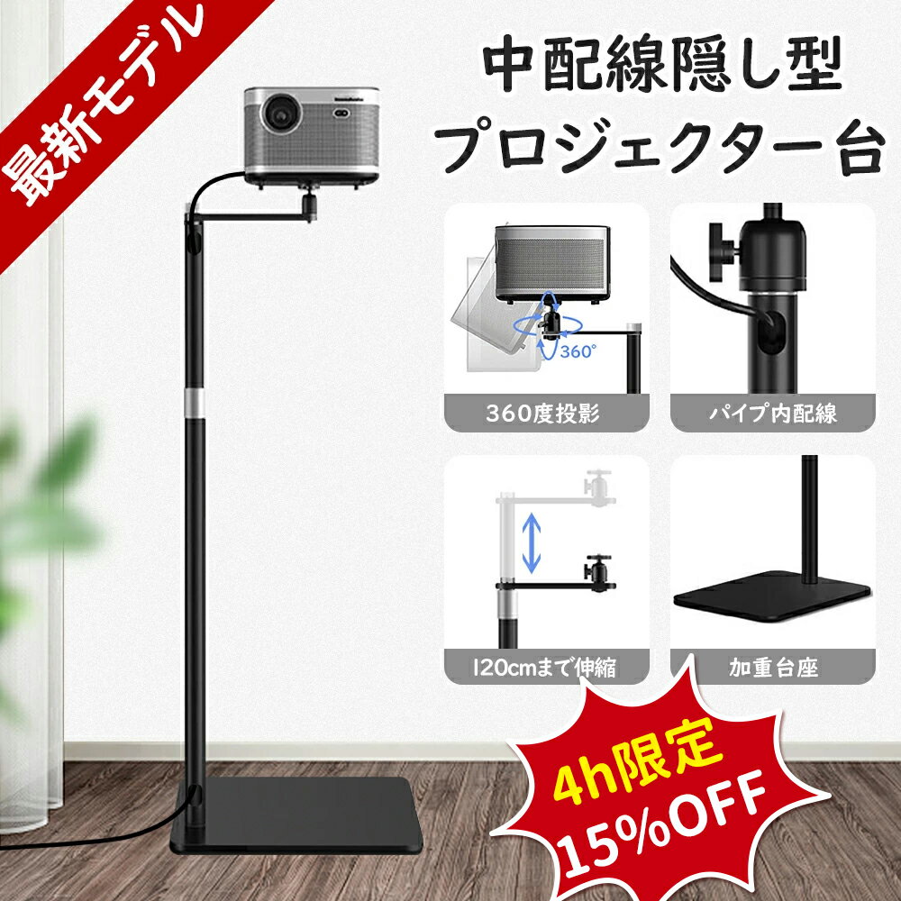 【配達日指定可能】最新中配線型 プロジェクタースタンド 壁寄せ伸縮型 プロジェクター台 一脚型 プロジェクター 台 プロジェクター スタンド 角度無段階調整 高さ調整可能(60-126cm)角度自由 省スペース 耐荷重5kg 1/4ネジ対応