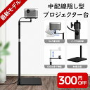 ＼300円OFFクーポン配布中★あす楽／【パイプ中配線型】最新中配線型 プロジェクタースタンド 壁寄せ伸縮型 プロジェクター台 一脚型 プロジェクター 台 プロジェクター スタンド 角度無段階調整 高さ調整可能(60-126cm)角度自由 省スペース 耐荷重5kg 1/4ネジ対応