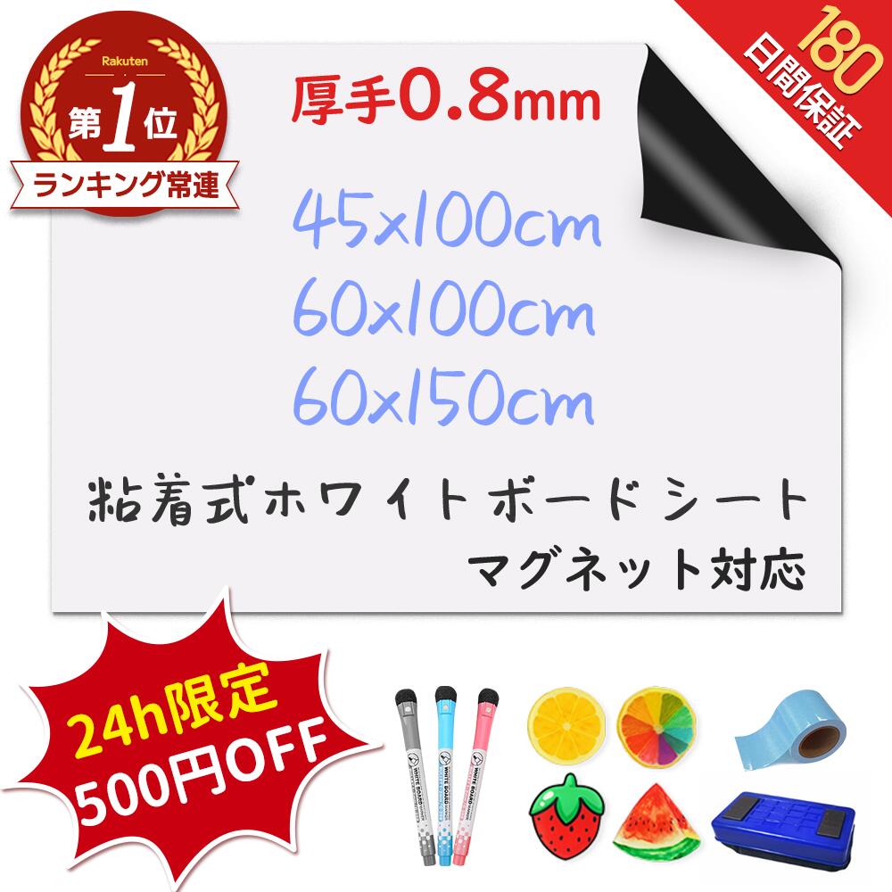 【24h限定★500円OFF★楽天234冠&大好評】＼厚手0.8mm ／ ホワイトボード シート マグネットシート シール 壁に貼る 弱粘着式 貼って剥がせる マグネット 磁石 カットできる 安全テスト済み 壁 …