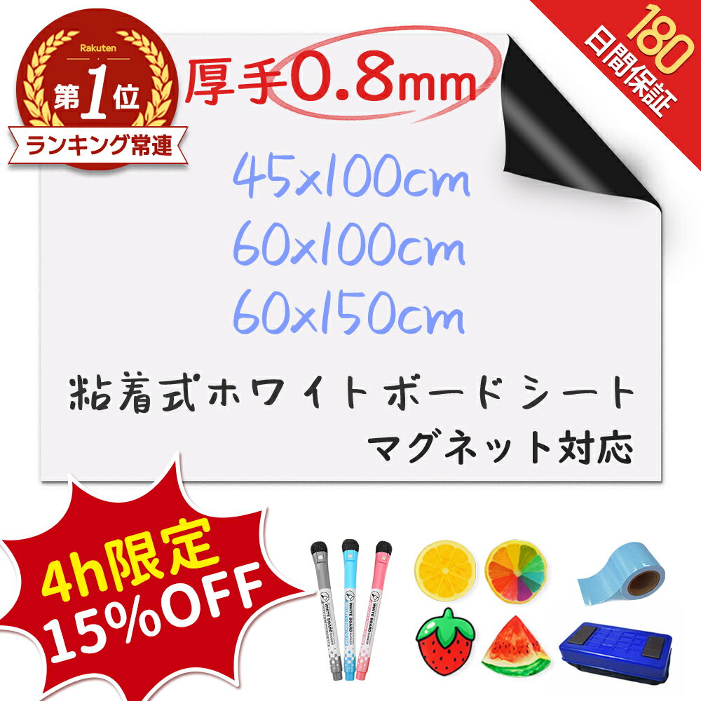 【楽天693冠★圧倒的高評価★選べる特典】\厚手0.8mm!/ ホワイトボード シート マグネットシート シール 壁に貼る 弱粘着式 貼って剥がせる マグネット...