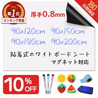 【10%OFF★楽天257冠★圧倒的な高評価！】＼厚手0.8mm！／ ホワイトボード シート マ...