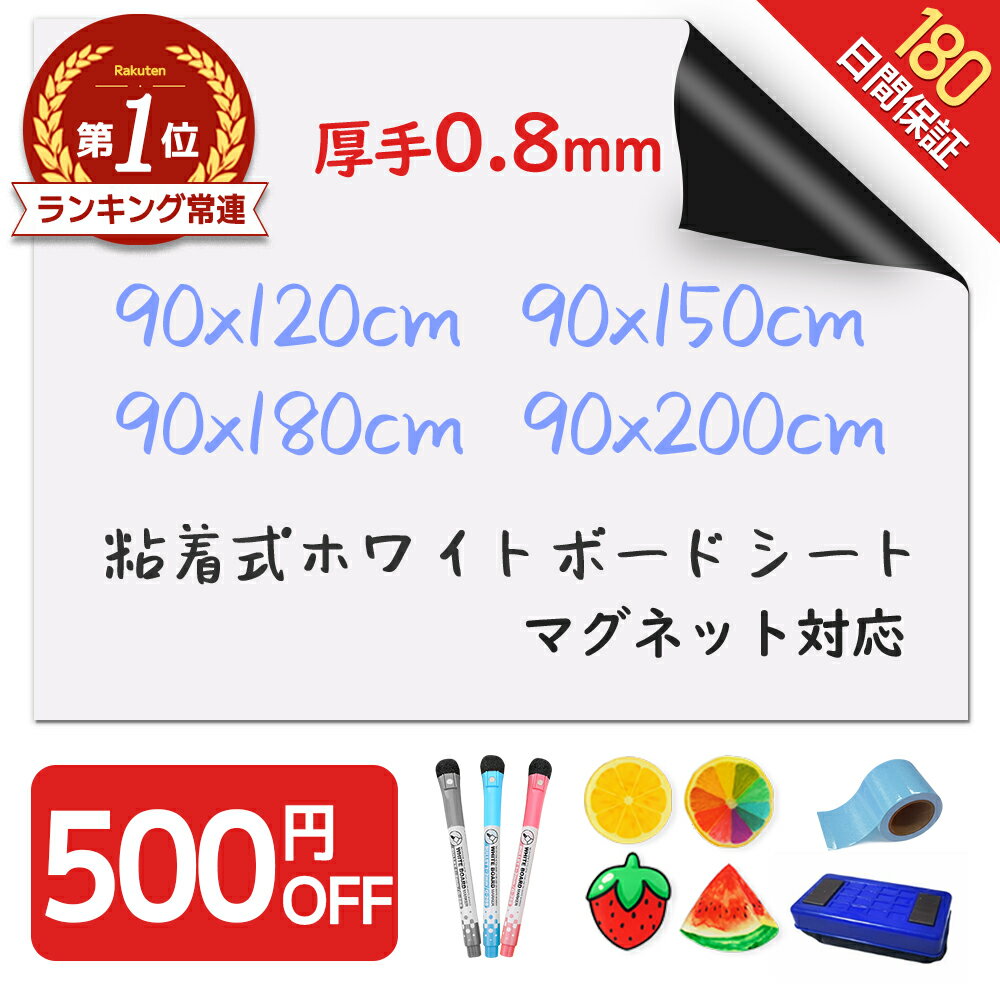 【500円OFF★楽天257冠★圧倒的な高評価】＼厚手0.8mm！／ ホワイトボード シート マグネットシート シール 壁に貼る 弱粘着式 貼って剥がせる マグネット 磁石 カットできる 安全テスト済み 壁 壁紙 掲示板 会議室 オフィス 学校 子供 勉強 お絵描き 知育 子ども プレゼント