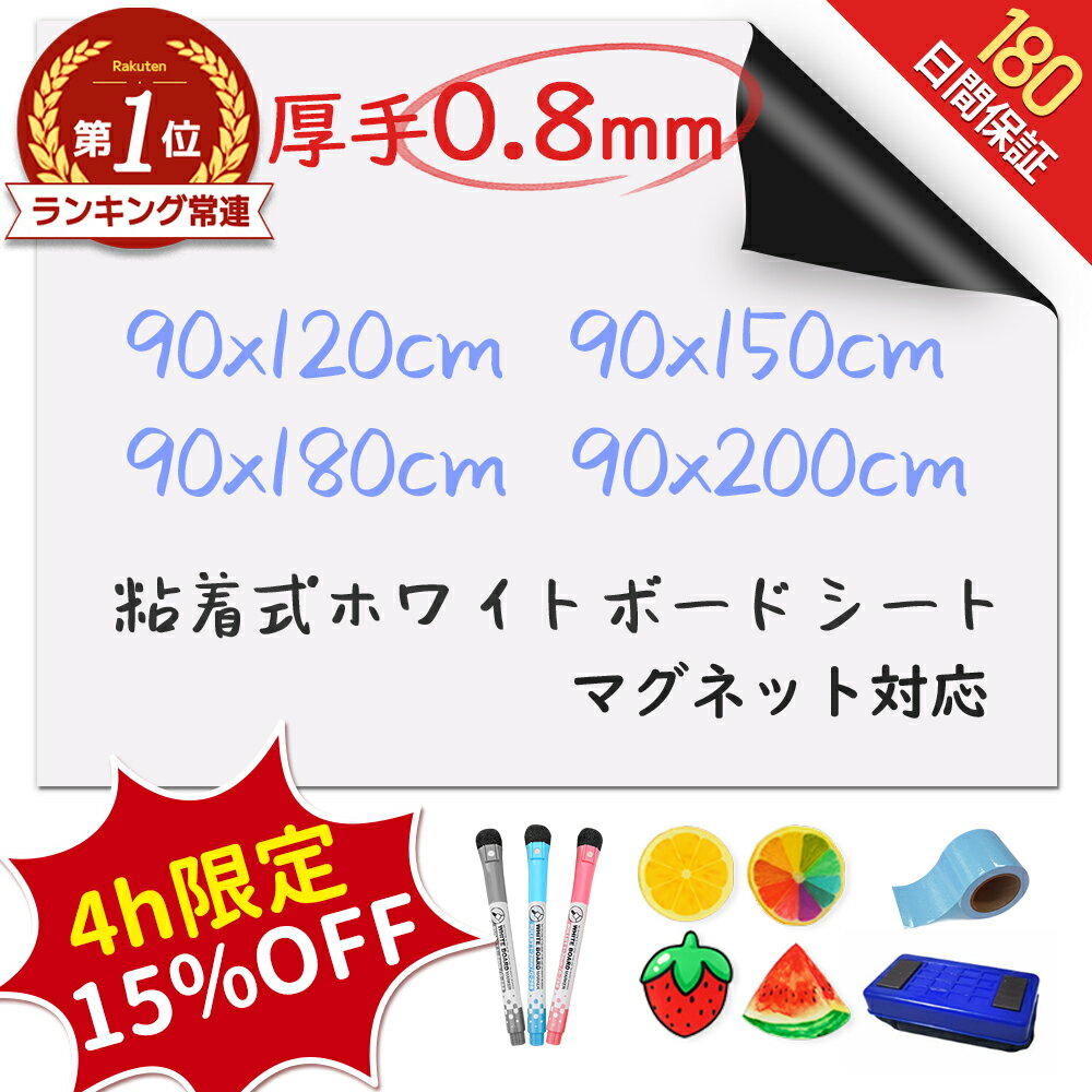 【楽天481冠★圧倒的高評価★選べる特典】＼厚手0.8mm！／ ホワイトボード シート マグネットシート シール 壁に貼る 弱粘着式 貼って剥がせる マグネット 磁石 カットできる 安全テスト済み 壁 壁紙 掲示板 会議室 オフィス 学校 子供 勉強 お絵描き 知育 子ども プレゼント