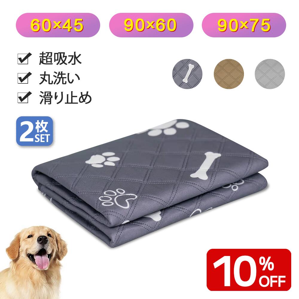 【1点10%OFF★2点600円OFF】＼好評発売中！／【2枚セット】ペットシーツ 洗える 犬 猫 ペット おしっこマット おしっ…