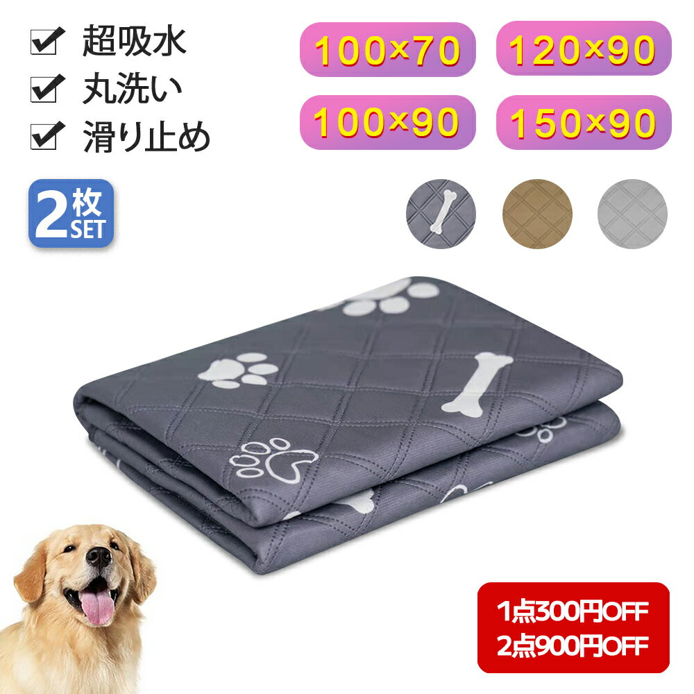 ＼1点300円★2点900円OFF／【2枚セット】ペットシーツ 洗える 大判 特大 犬 猫 ペット おしっこマット おしっこパッド ペット用おしっこマット ペット マット トイレシート 布 防水 速乾 抗菌 消臭 滑り止め付き 老犬 介護 繰り返し利用可能 小型 中型 大型 エコ 吸水 超吸収