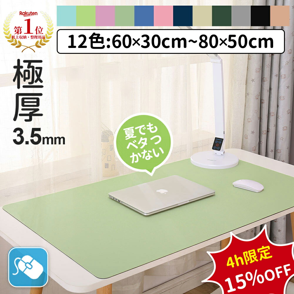 【SS開始4h★1点15％＆2点700円OFF】＼楽天13冠!／【極厚3.5mm 12色】デスクマット テーブルマット おしゃれ 大型 防水 防滑 汚れ防止 レザー調 マット 無地 滑り止め カットできる 学習机 マウ…